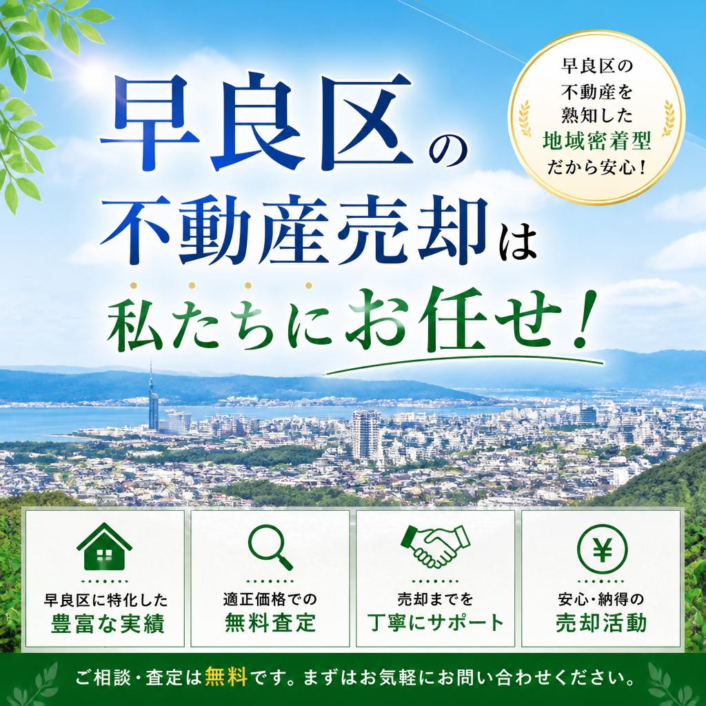 早良区の不動産売却は私たちにお任せ！