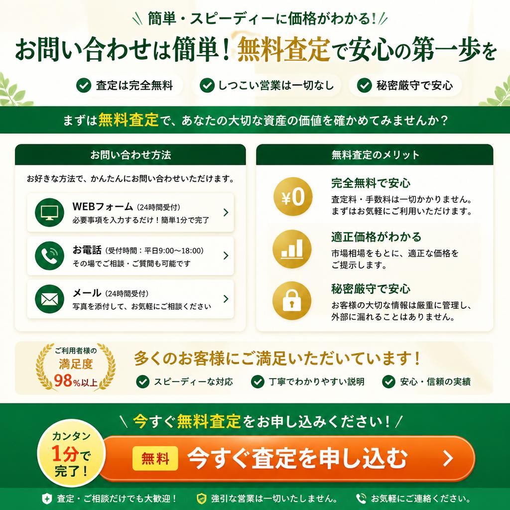 今すぐ無料査定をお申し込み！