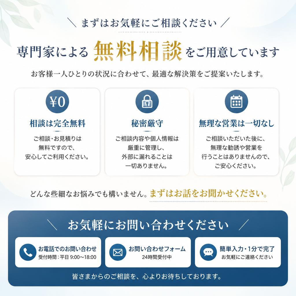 今すぐ無料相談を！