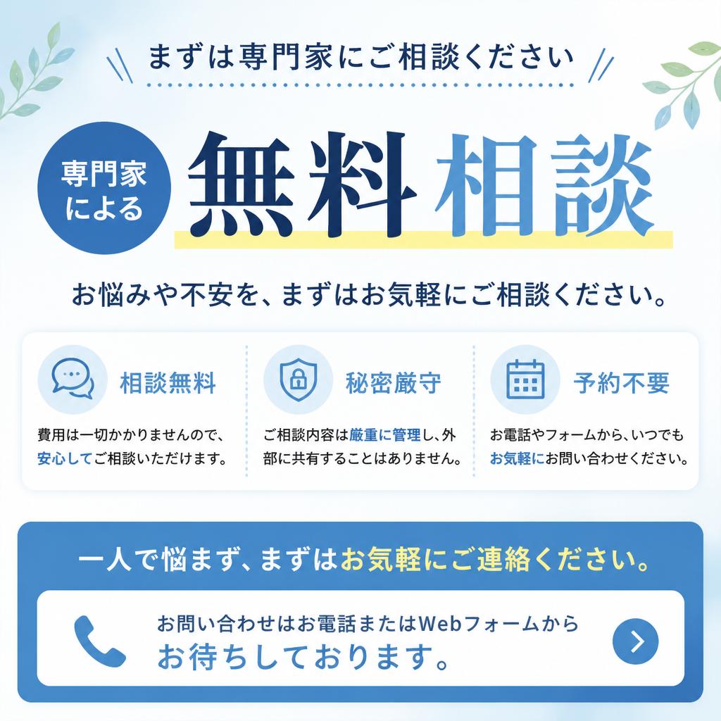 今すぐ無料相談を！