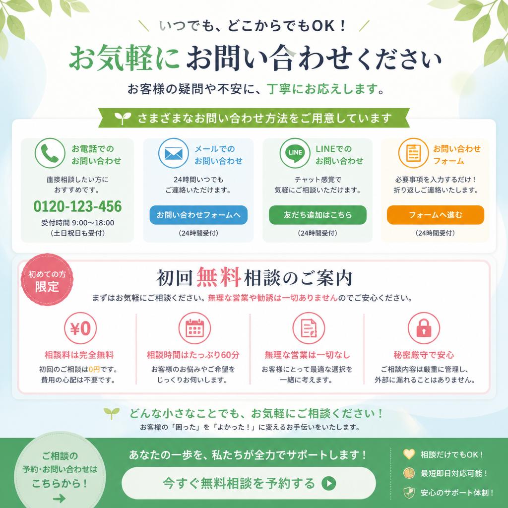 まずは無料相談から始めましょう！