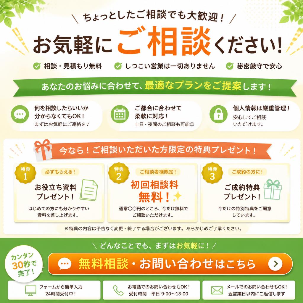 今すぐ無料相談を！