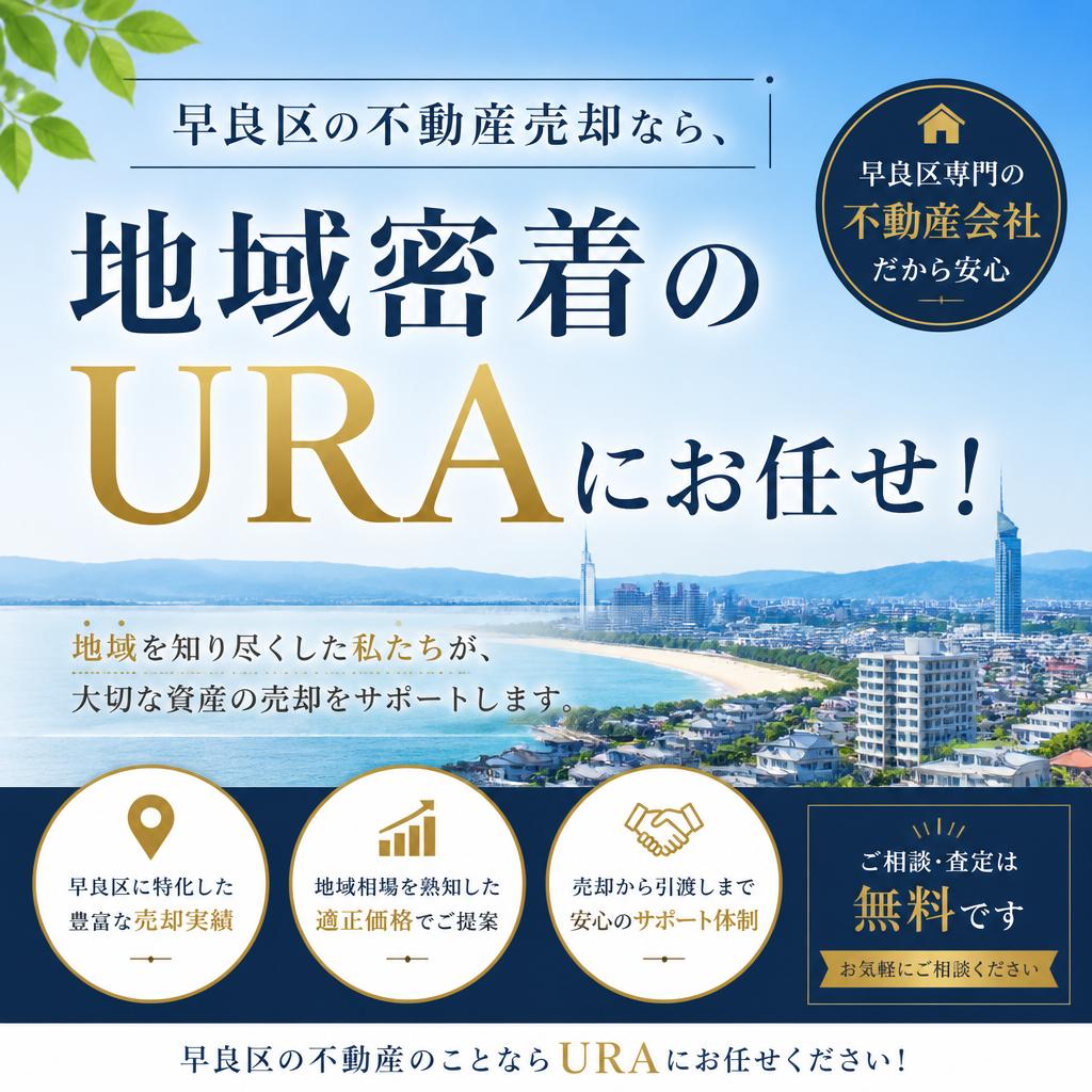 早良区の不動産売却なら、地域密着のURAにお任せ！