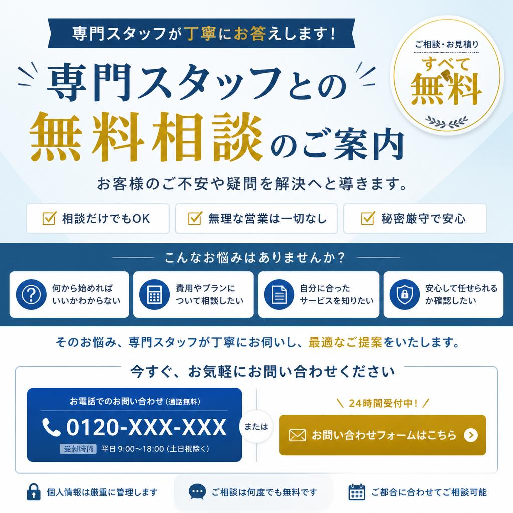 無料相談のご案内