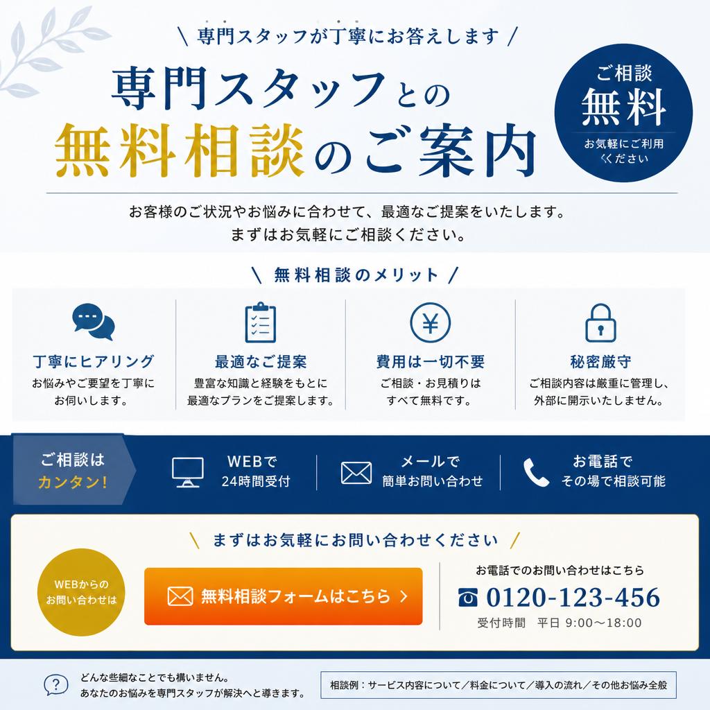 無料相談のご案内