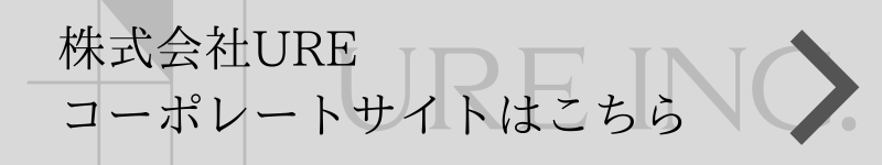 株式会社URE コーポレートサイトはこちら